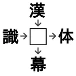 虫食い漢字クイズ 極 - 脳トレ ボケ防止 アプリ icon