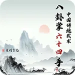 The 64 Hands of Bagua Zhang icon