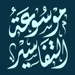 موسوعة التفاسير icon