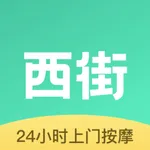 西街到家-24小时同城上门按摩 icon