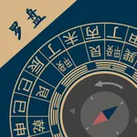 周易手机罗盘-八卦家宅方位指南针 icon