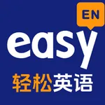Easy英语-英文写作智能批改助手 icon