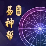 易神帮紫微-华易紫微斗数命盘排盘星盘查询软件助手 icon