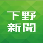 下野新聞デジタル icon