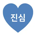 진심서비스 icon