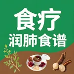 食疗菜谱之润肺食谱-专业食疗食谱做法步骤大全 icon