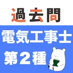 電気工事士２種 過去問（解説投稿型）第二種電気工事士 icon