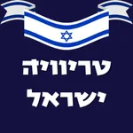 טריוויה ישראל - חידון ישראלי icon