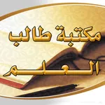مكتبة طالب العلم icon