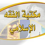 مكتبة الفقه الإسلامي icon