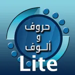 حروف والوف Lite icon
