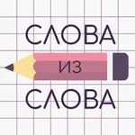 Words in Word with Friends icon