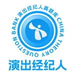 演出经纪人真题库 icon