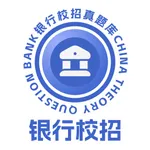 银行校招真题库 icon