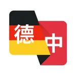 德语翻译助手-德语学习助手 icon