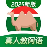 阿拉伯语学习-零基础阿语学习 icon