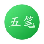 布丁五笔助手: 学五笔反查跟打练习 icon
