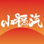 小福汽 icon