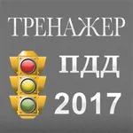 Новые билеты ПДД 2017. Все 40 вопросов и экзамен. icon