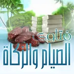 فتاوي الصيام و الزكاة icon