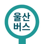 울산버스 - 울산시버스로 icon