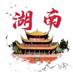 打卡湖南旅游景区大全-景区景点大盘点 icon