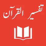 Tafseer al Quran icon