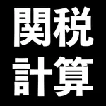 関税計算 icon