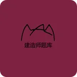 二建刷题宝典 icon