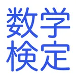 数学検定テスト icon