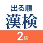 漢検2級 出る順問題集 - 漢字検定対策アプリ icon