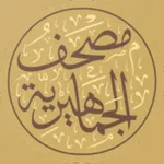 مصحف الجماهيرية icon