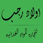 جملة أولاد رجب icon