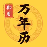 御用万年历 - 中华农历黄历节气日历 icon