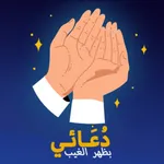 دعائي icon