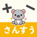 さんすうアプリ  すうじあそびゲーム icon