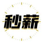 秒薪计算器 icon