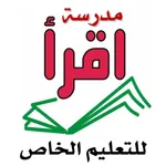 مدرسة اقرأ للتعليم الخاص icon