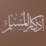 أذكار المسلم | أذكار وأدعيه icon