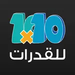 ١٠  في ١٠ للقدرات icon