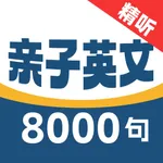 亲子英文8000句 icon