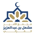 مجمع الأمير مشعل القرآني icon