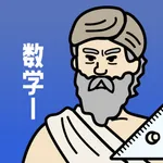 数学1の王様‐定期テスト・大学受験対策ができる勉強アプリ icon