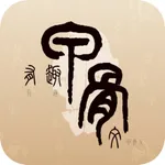 认识甲骨文 icon