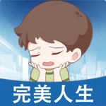 完美人生2：模拟人生&自由人生&未来人生&第二人生 icon