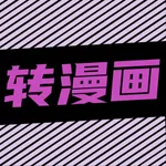 照片转漫画-图片变动漫爱看新新喵趣哔咔芝士滤镜快点创作生成 icon
