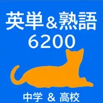 【英単語＆英熟語】6200ワード（中学＆高校） icon