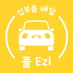 콜이지 - 생활 심부름, 배달 대행, 퀵, 콜 icon