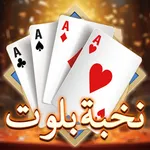 Elite Baloot-نخبة بلوت icon