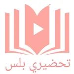 تحضيري بلس + icon